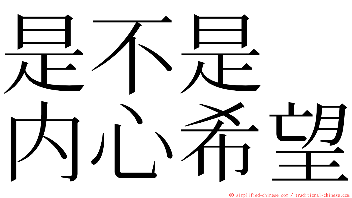 是不是　内心希望 ming font